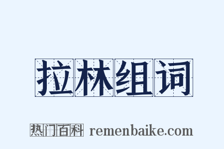 拉林组词是什么意思的图片